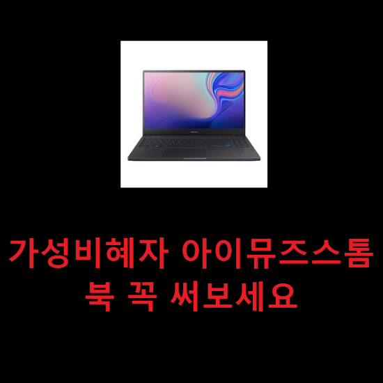 가성비혜자 아이뮤즈스톰북 꼭 써보세요