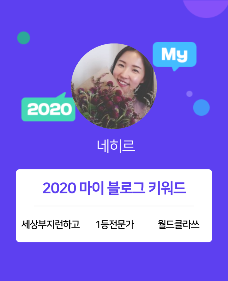 [2020 마이블로그 리포트] 한 눈에 보는 올해 내 블로그 데이터!