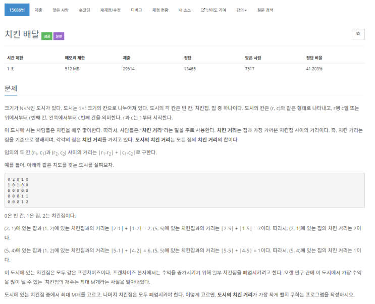  [백준] 15686 :: 치킨거리 (완전탐색, 브루트포스)