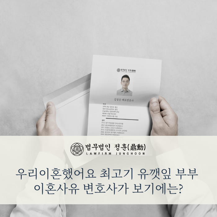 우리이혼했어요 최고기 유깻잎 이혼사유 변호사가 보기에는?