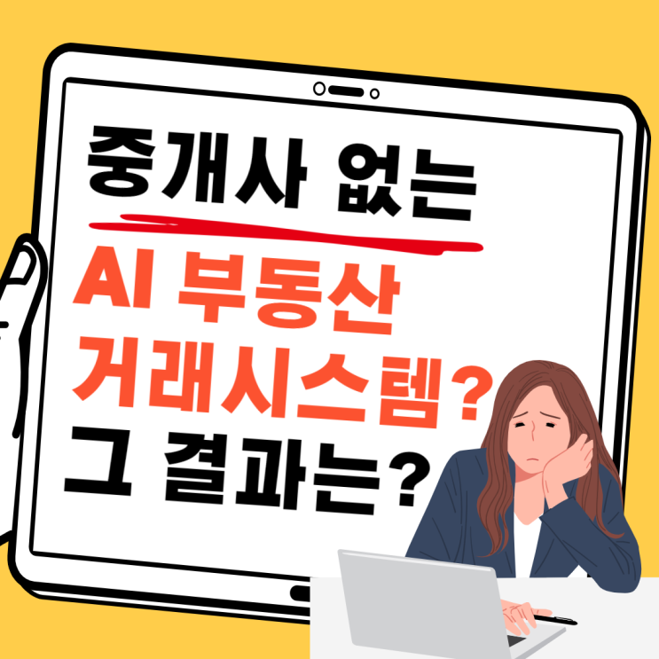  중개사 없는 부동산 거래시스템? 그 결과는?