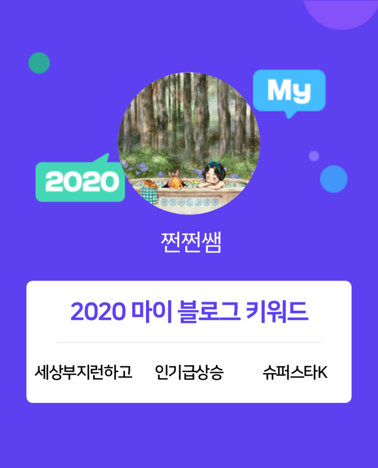  [2020 마이블로그 리포트] 한 눈에 보는 올해 내 블로그 데이터!
