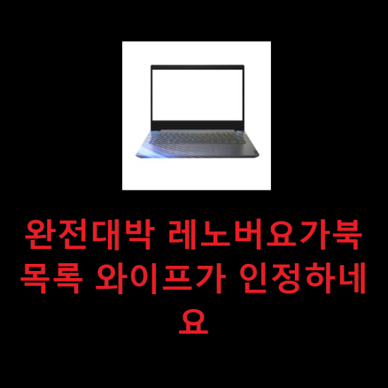 완전대박 레노버요가북 목록 와이프가 인정하네요