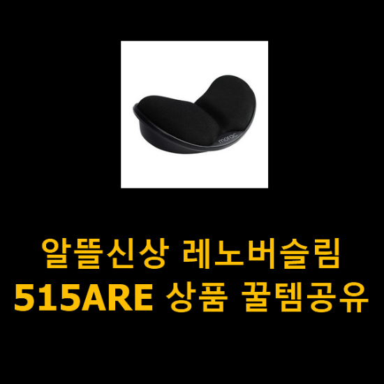 알뜰신상 레노버슬림515ARE 상품 꿀템공유 알뜰신상 레노버슬림515ARE 상품 꿀템공유