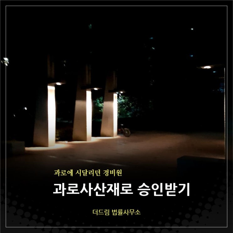  과로에 시달리던 경비원… 과로사산재로 승인받는 방법