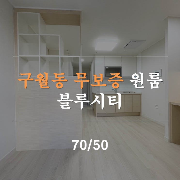  구월동무보증원룸 블루시티오피스텔 단기임대 월세