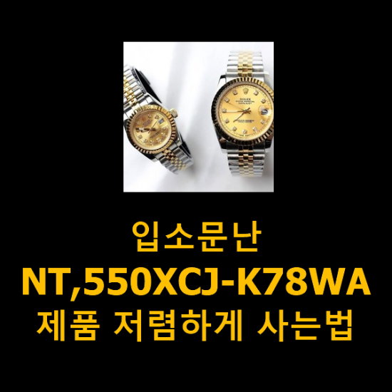 입소문난 NT,550XCJ-K78WA 제품 저렴하게 사는법
