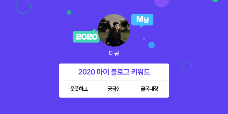  [2020 마이블로그 리포트] 한 눈에 보는 올해 내 블로그 데이터!