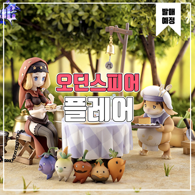  [소식] 플레어 오딘스피어 레이브스라시르 - 모리의 출장 레스토랑 피규어