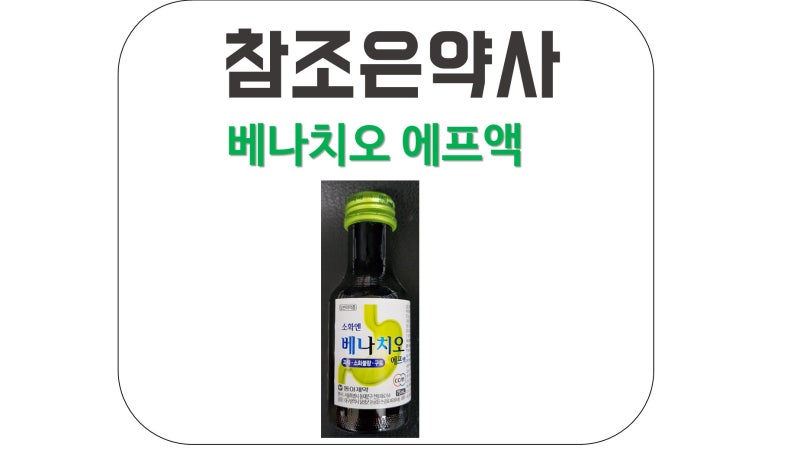 이경규 소화제 베나치오