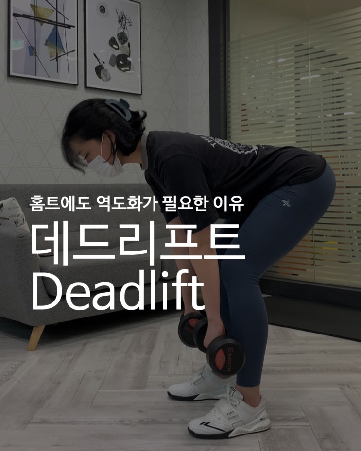  [홈트에도 역도화가 필요한 이유] 홈트의 전성시대_콜카 역도화와 함께 데드리프트 하기!
