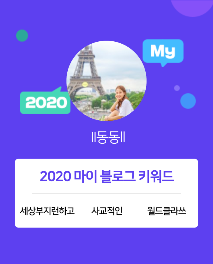  [2020 마이블로그 리포트] 한 눈에 보는 올해 내 블로그 데이터!