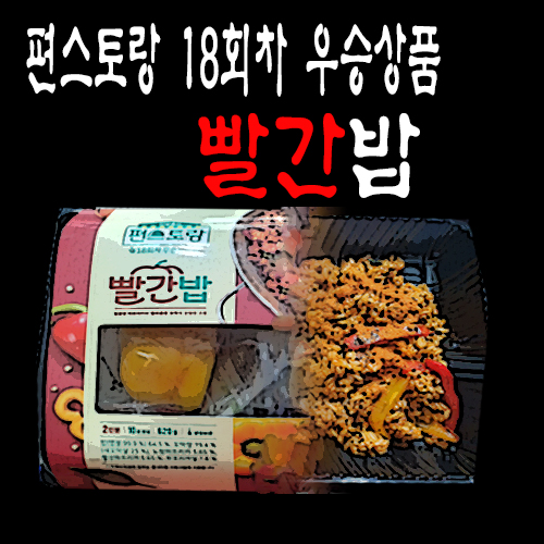  편스토랑 18회차 우승상품 빨간밥 2인키트