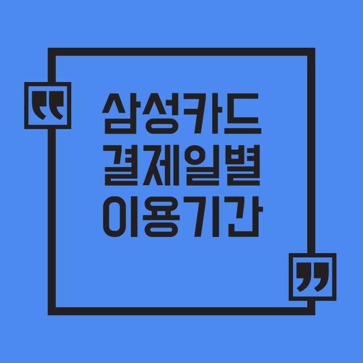 삼성카드 결제일별 이용기간 및 변경 방법 정리 최신