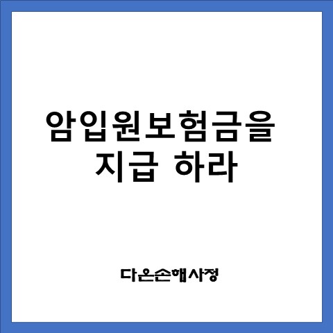  암입원보험금 지급 대상에 해당하는지 여부