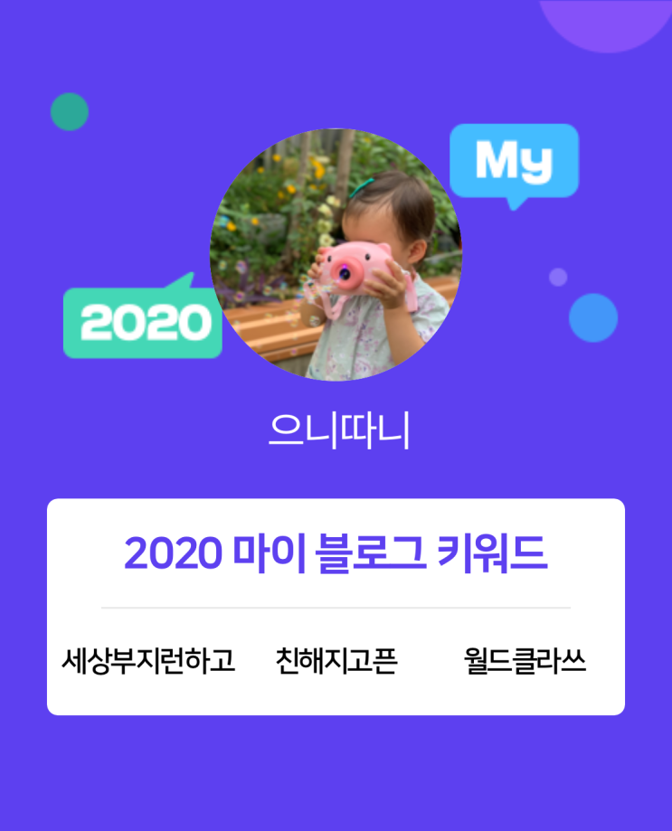  [2020 마이블로그 리포트] 한 눈에 보는 올해 내 블로그 데이터!
