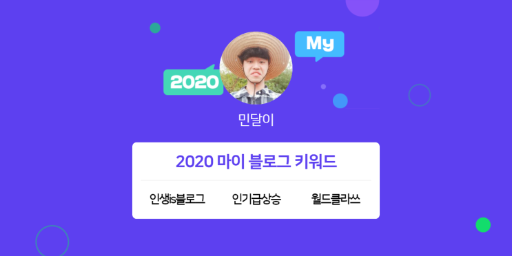  [2020 마이블로그 리포트] 한 눈에 보는 올해 내 블로그 데이터!