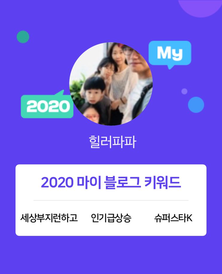 [2020 마이블로그 리포트] 한 눈에 보는 올해 내 블로그 데이터!