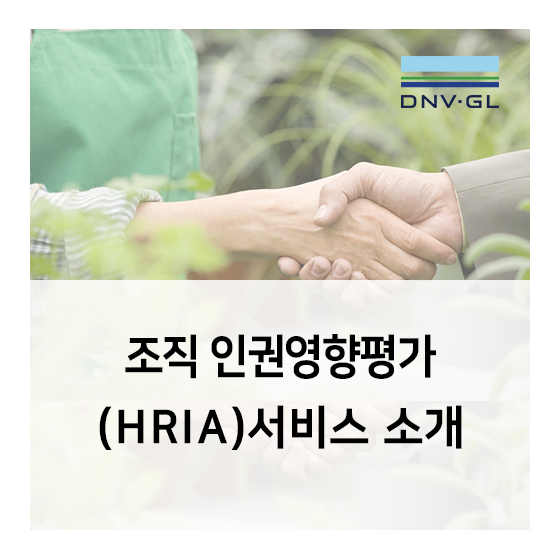  조직인권영향평가 (Human Rights Impact Assessment,HRIA)란?