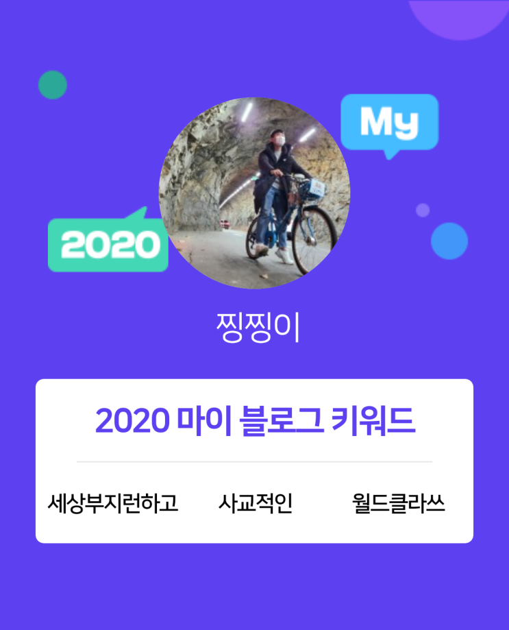 [2020 마이블로그 리포트] 한 눈에 보는 올해 내 블로그 데이터!