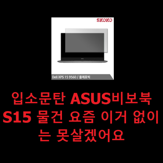 입소문탄 ASUS비보북S15 물건 요즘 이거 없이는 못살겠어요