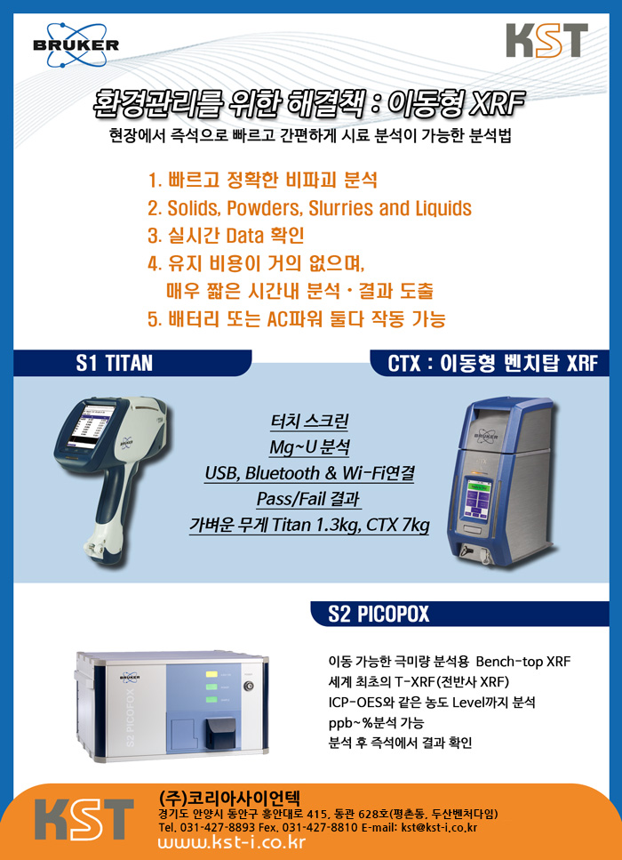  환경관리를 위한 해결책! 이동형 XRF로 찾으세요~