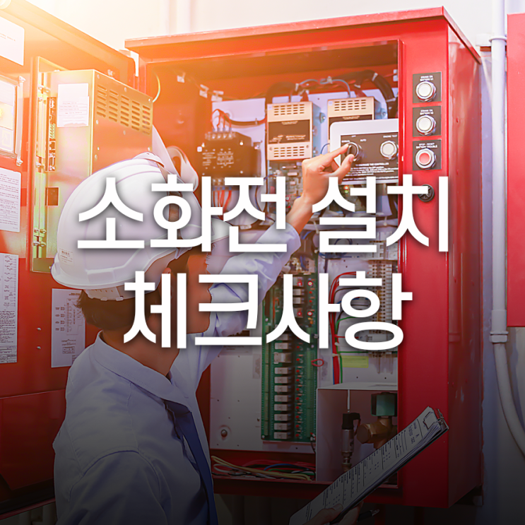  소화전 설치 체크사항 옥내소화전과 옥외소화전이 달라요.