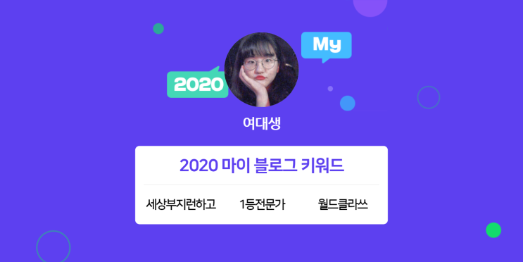  [2020 마이블로그 리포트] 한 눈에 보는 올해 내 블로그 데이터!
