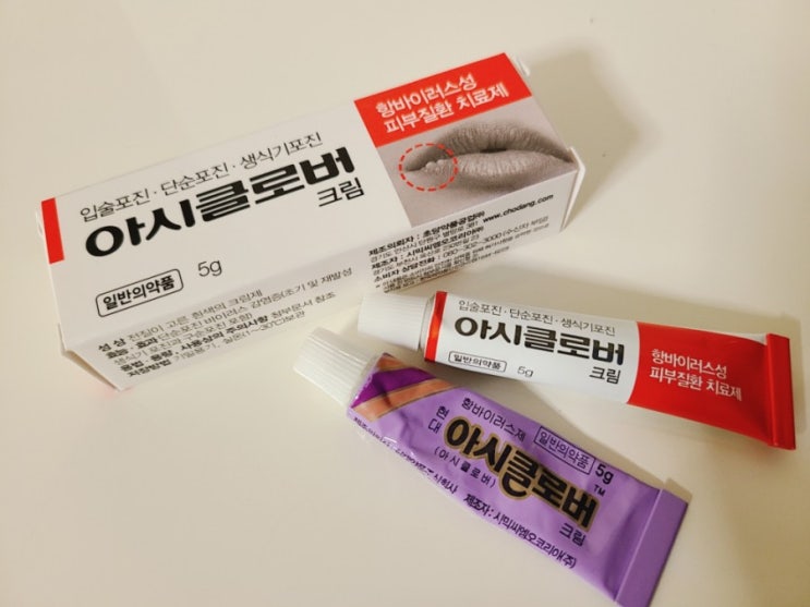  입술포진 잡는 연고 아시클로버