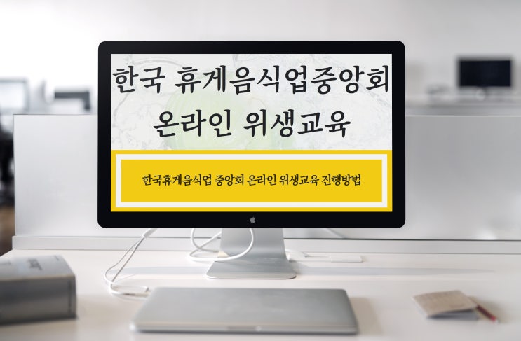 한국휴게음식업중앙회 온라인 위생교육 전혀 어렵지 않습니다.