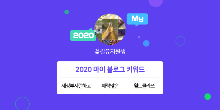  [2020 마이블로그 리포트] 한 눈에 보는 올해 내 블로그 데이터!