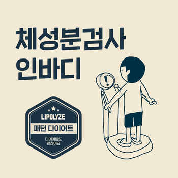 마포 다이어트 한의원. 인바디 체성분검사 얼마나 신뢰할 수 있을까요? 마포 다이어트 한의원. 인바디 체성분검사 얼마나 신뢰할 수 있을까요?