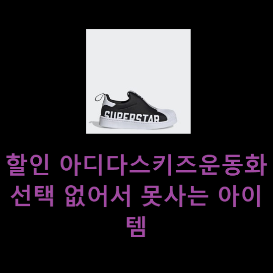  할인 아디다스키즈운동화 선택 없어서 못사는 아이템
