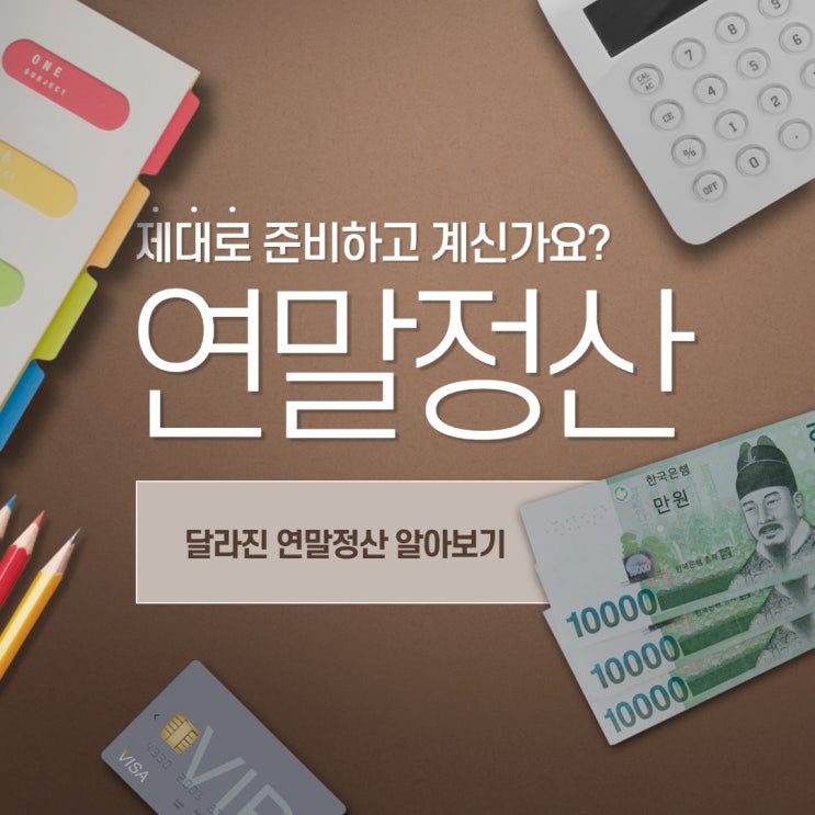 [대림공인중개사학원] 2020년 연말정산 개정사항 알아보기!!