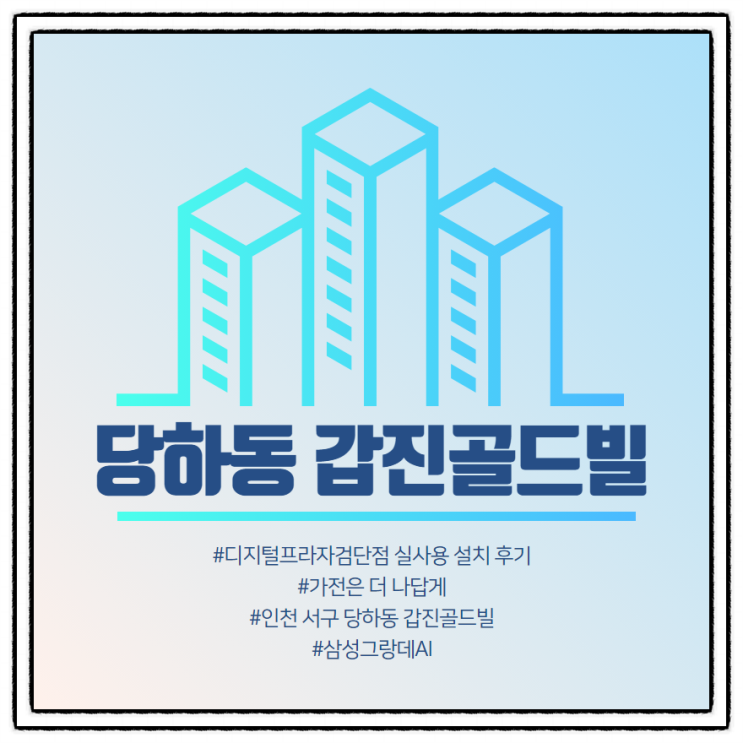  [당하동 갑진골드빌] 삼성디지털프라자검단점 구매 설치 후기.