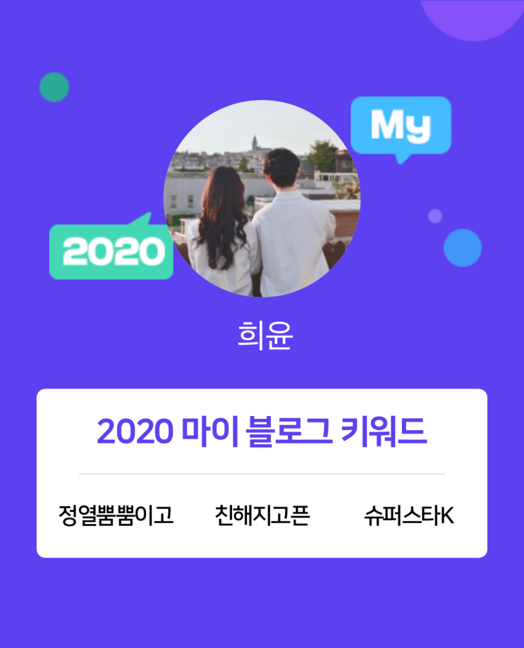  [2020 마이블로그 리포트] 한 눈에 보는 올해 내 블로그 데이터!
