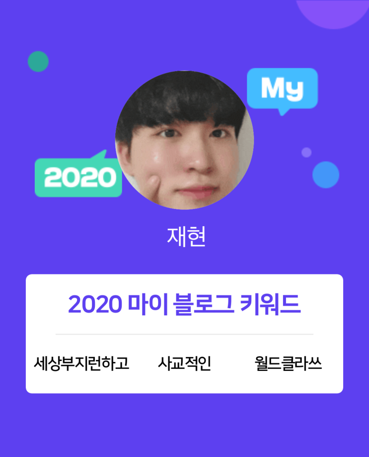  [2020 마이블로그 리포트] 한 눈에 보는 올해 내 블로그 데이터!