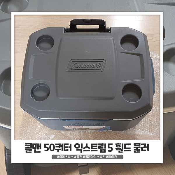 콜맨 50쿼터 익스트림5 휠드 쿨러 아이스박스 솔직 내돈내산 후기 콜맨 50쿼터 익스트림5 휠드 쿨러 아이스박스 솔직 내돈내산 후기