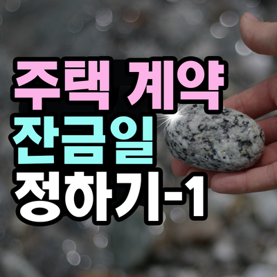  주택 계약 잔금일 정하는 꿀팁 -1
