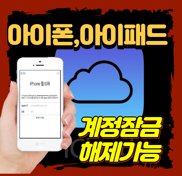 아이폰 계정잠금해제 , 아이폰 락해제 다살려에서 가능합니다 .