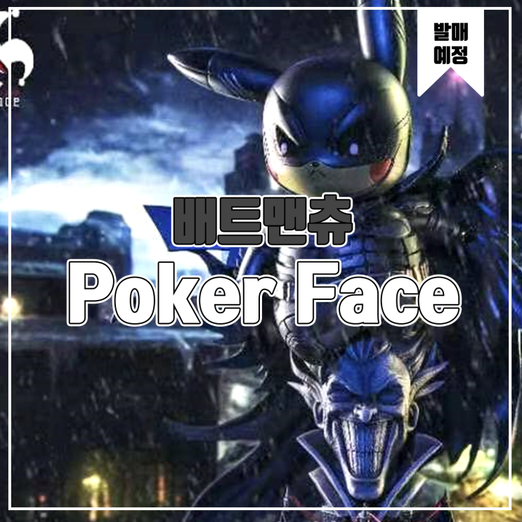  [소식] Poker Face 피카츄 코스프레 - 배트맨 레진피규어