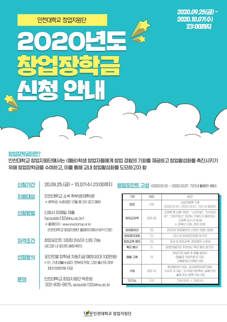  [2020-2]인천대학교 창업지원단 - 2020년 1차 창업장학금
