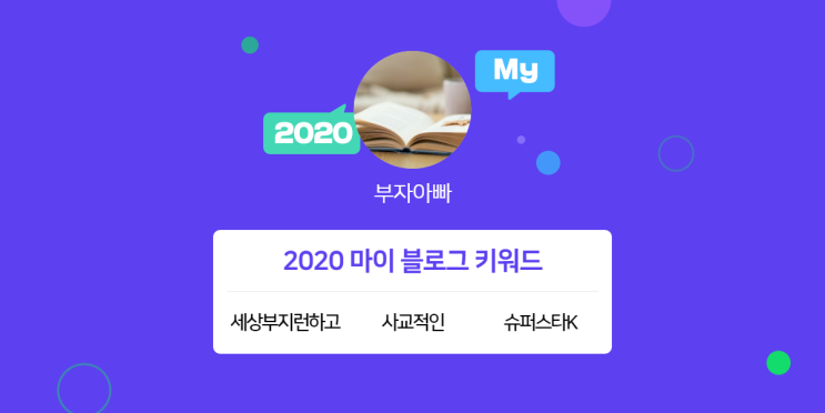  [2020 마이블로그 리포트] 한 눈에 보는 올해 내 블로그 데이터!