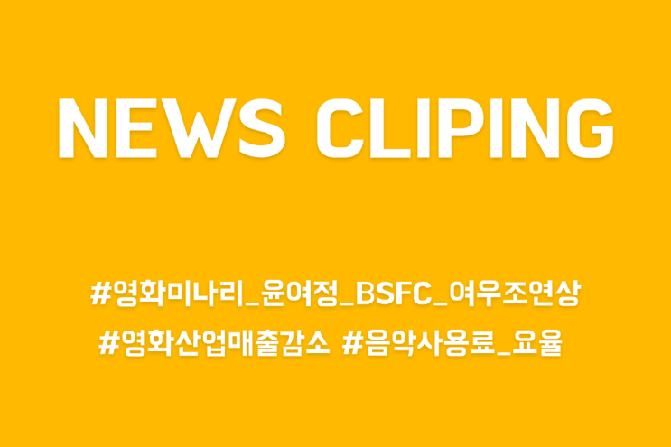 [엔터테인먼트 업계 동향] 영화미나리 윤여정 여우조연상 / 영화산업 매출 감소 반토막 / 음악사용료 한음저협 vs OTT 음대협