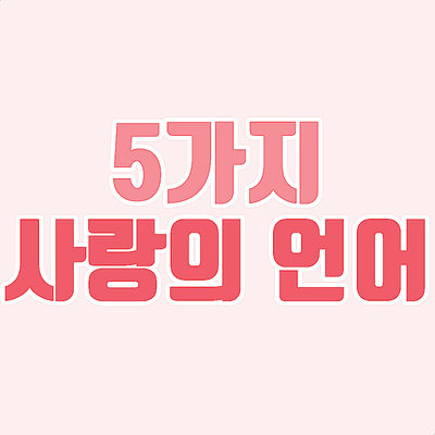  직접 해본 5가지 사랑의 언어 테스트