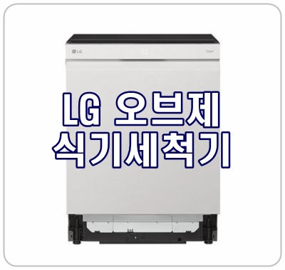 [LG오브제식기세척기] 세척기능은 기본, 주방인테리어 효과까지!