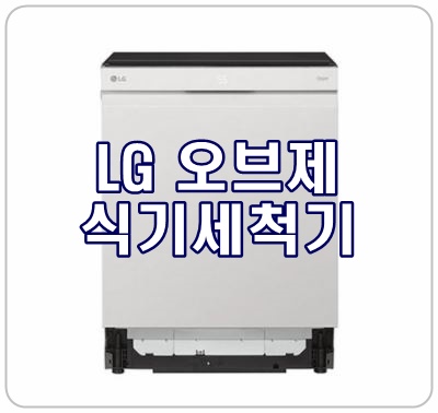  [LG오브제식기세척기] 세척기능은 기본, 주방인테리어 효과까지!