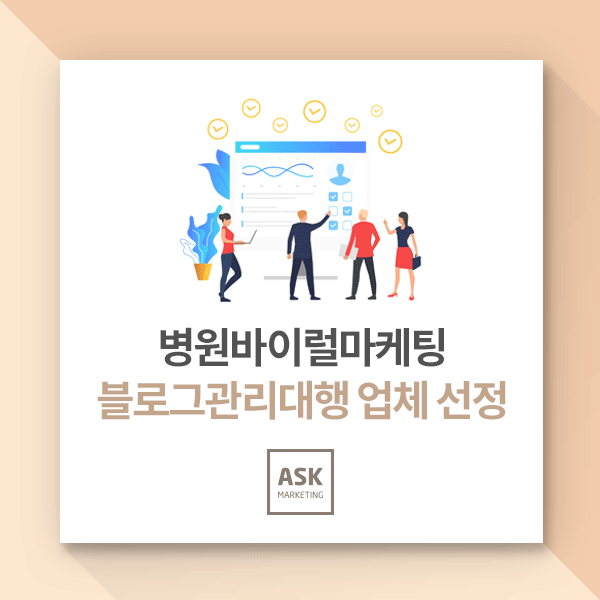 병원바이럴마케팅 블로그관리대행 업체 선정