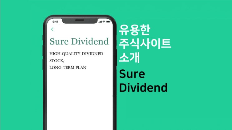  미국 주식 유용한 사이트 소개 Sure Dividend / 배당투자 특화 홈페이지 / 배당주 추천 및 발굴하기