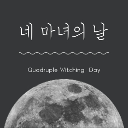  [주식] 네 마녀의 날 주가 변동 대응하기! 선물옵션 만기일이란?